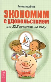 Экономим с удовольствием, или Как накопить на яхту