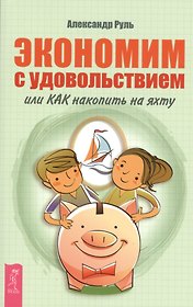 Экономим с удовольствием, или Как накопить на яхту