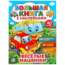 Весёлые машинки