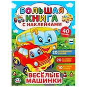 Весёлые машинки