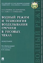 Водный режим и технология возделывания гречихи в рисовых чеках.Монография.-М.:Проспект,2019.