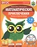 Математические приключения. Нескучная рабочая тетрадь. 7-8 лет - 0