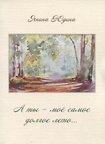 А ты – моё самое долгое лето…