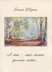 А ты – моё самое долгое лето…