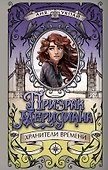 Призрак меридиана. Книга 3 - 0