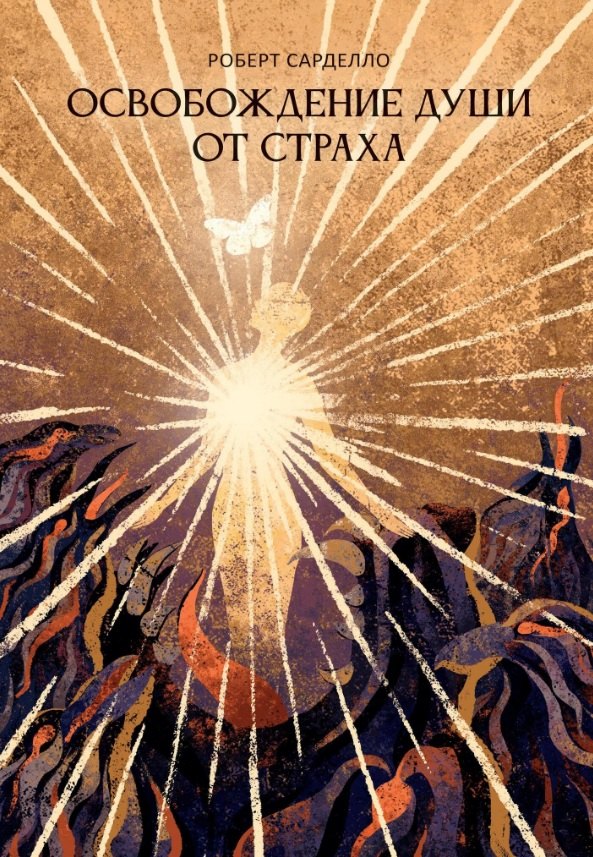 

Освобождение души от страха. 2-е издание