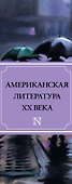 Американская литература ХХ века(комплект/superцена) - 2
