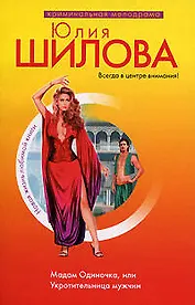 Мадам Одиночка, или Укротительница мужчин