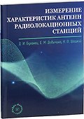 Измерение характеристик антенн радиолокационных станций - 0