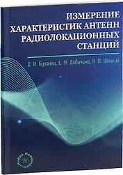 Измерение характеристик антенн радиолокационных станций