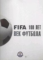 Век футбола FIFA 100 лет
