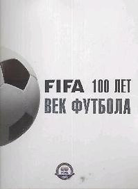 Век футбола FIFA 100 лет