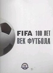 Век футбола FIFA 100 лет