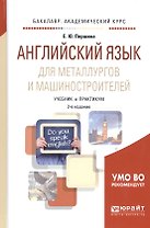 Английский язык для металлургов и машиностроителей Учеб. и практ. (2 изд) (БакалаврАК) Першина