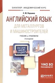Английский язык для металлургов и машиностроителей Учеб. и практ. (2 изд) (БакалаврАК) Першина