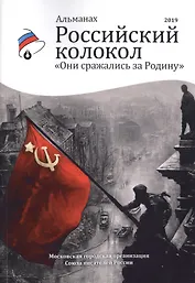 Российский колокол «Они сражались за родину»: альманах, 2019