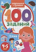100 Заданий. Знакомимся с буквами - 0
