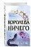 Воздушный народ. Королева ничего (#3) - 2