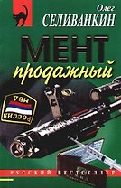 Мент продажный