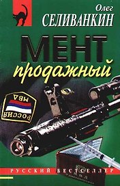 Мент продажный