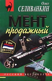Мент продажный