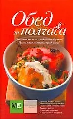 Обед за полчаса