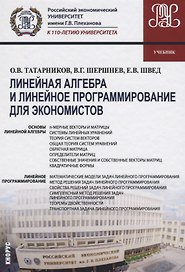 Линейная алгебра и линейное программирование для экономистов (Бакалавриат) Татарников