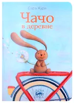 Чачо в деревне