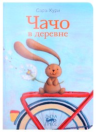 Чачо в деревне