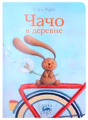 Чачо в деревне