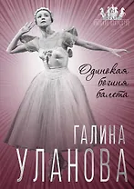 Галина Уланова. Одинокая богиня балета