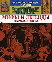 Мифы и легенды народов мира