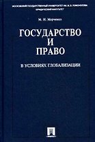 Государство и право в условиях глобализации