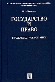 Государство и право в условиях глобализации