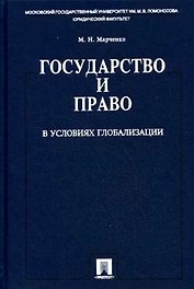 Государство и право в условиях глобализации