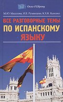 Все разговорные темы по испанскому языку