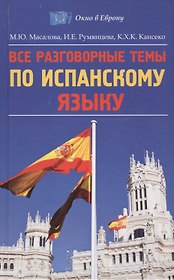Все разговорные темы по испанскому языку
