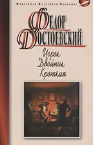 Игрок. Двойник. Кроткая : роман, повести