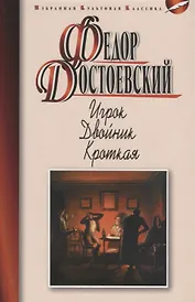 Игрок. Двойник. Кроткая : роман, повести