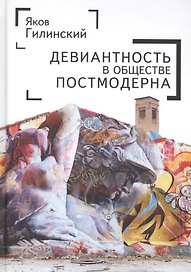Девиантгость в обществе постмо