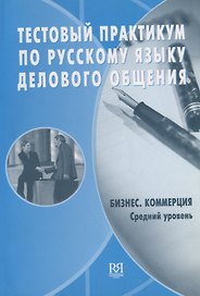Тестовый практикум по русскому языку делового общения. Бизнес. Коммерция. Средний сертификационный уровень (+CD)
