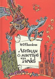 Легенды о мастере Тычке