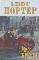 Мисс Билли. Роман в трёх частях