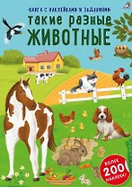 Книга с наклейками и заданиями "Такие разные животные"