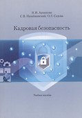 Кадровая безопасность. Учебное Пособие - 0