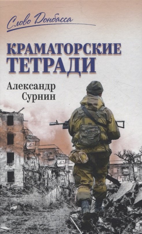 

СЛД Краматорские тетради