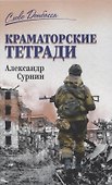 СЛД Краматорские тетради - 0