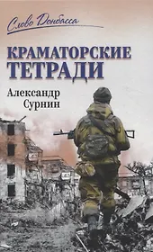 СЛД Краматорские тетради