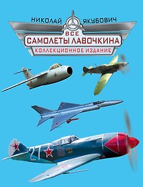 Все самолеты Лавочкина. Коллекционное издание