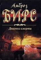 Диагноз смерти